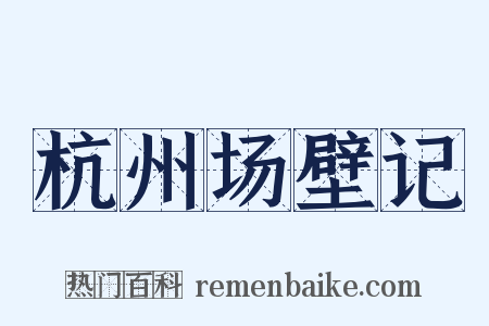杭州场壁记是什么意思的图片
